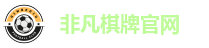 非凡棋牌官网